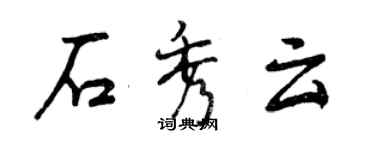 曾庆福石秀云行书个性签名怎么写