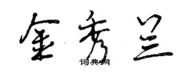 曾庆福金秀兰行书个性签名怎么写