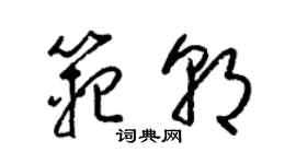 梁锦英范朝草书个性签名怎么写