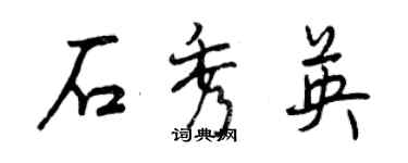 曾庆福石秀英行书个性签名怎么写