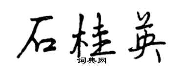 曾庆福石桂英行书个性签名怎么写