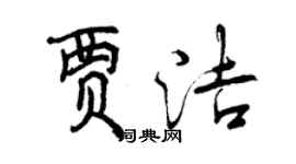 曾庆福贾洁行书个性签名怎么写