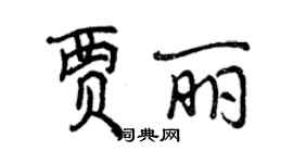 曾庆福贾丽行书个性签名怎么写