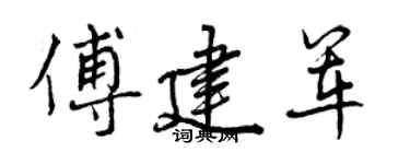 曾庆福傅建军行书个性签名怎么写