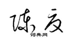 梁锦英陈夏草书个性签名怎么写