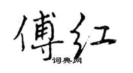 曾庆福傅红行书个性签名怎么写