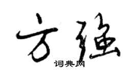 曾庆福方强行书个性签名怎么写