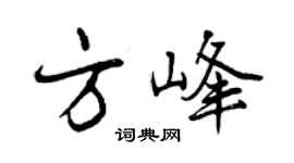 曾庆福方峰行书个性签名怎么写