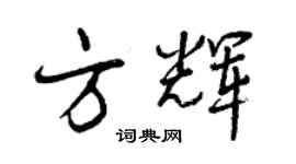 曾庆福方辉行书个性签名怎么写