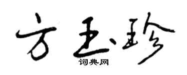 曾庆福方玉珍行书个性签名怎么写