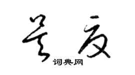 梁锦英吴夏草书个性签名怎么写
