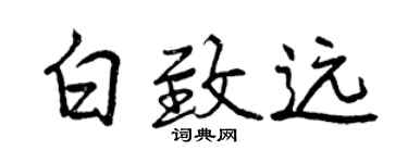 曾庆福白致远行书个性签名怎么写