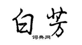 曾庆福白芳行书个性签名怎么写