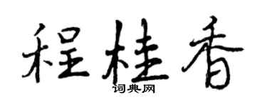 曾庆福程桂香行书个性签名怎么写