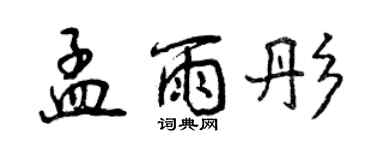 曾庆福孟雨彤行书个性签名怎么写