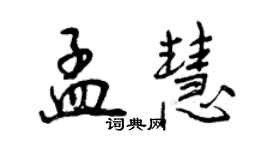 曾庆福孟慧行书个性签名怎么写