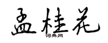 曾庆福孟桂花行书个性签名怎么写