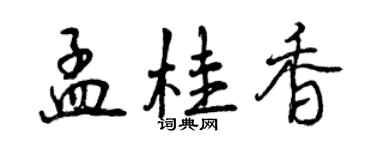 曾庆福孟桂香行书个性签名怎么写