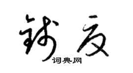 梁锦英钱夏草书个性签名怎么写