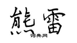 曾庆福熊雷行书个性签名怎么写