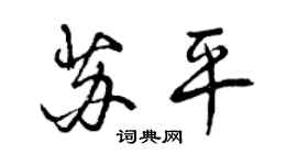 曾庆福苏平行书个性签名怎么写