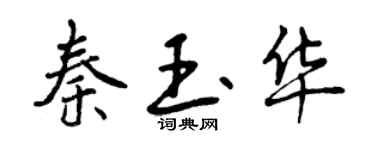 曾庆福秦玉华行书个性签名怎么写