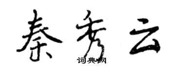 曾庆福秦秀云行书个性签名怎么写
