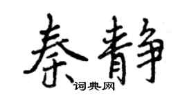 曾庆福秦静行书个性签名怎么写