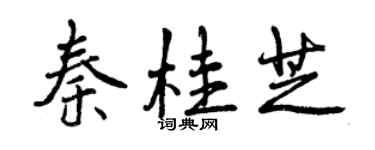 曾庆福秦桂芝行书个性签名怎么写