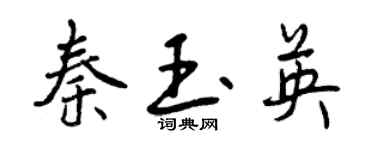 曾庆福秦玉英行书个性签名怎么写