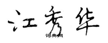 曾庆福江秀华行书个性签名怎么写