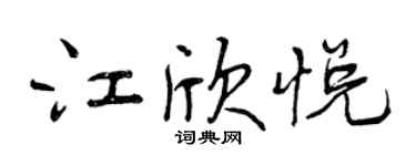 曾庆福江欣悦行书个性签名怎么写