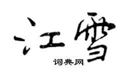 曾庆福江雪行书个性签名怎么写