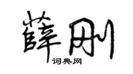 曾庆福薛刚行书个性签名怎么写