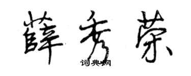 曾庆福薛秀荣行书个性签名怎么写