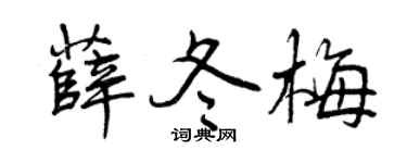 曾庆福薛冬梅行书个性签名怎么写