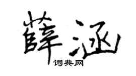 曾庆福薛涵行书个性签名怎么写