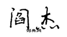 曾庆福阎杰行书个性签名怎么写