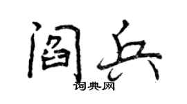 曾庆福阎兵行书个性签名怎么写