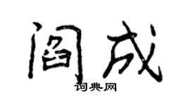 曾庆福阎成行书个性签名怎么写