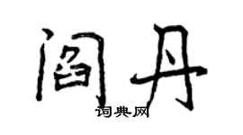 曾庆福阎丹行书个性签名怎么写