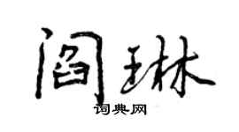 曾庆福阎琳行书个性签名怎么写