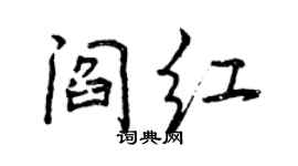 曾庆福阎红行书个性签名怎么写