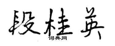 曾庆福段桂英行书个性签名怎么写