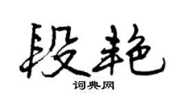 曾庆福段艳行书个性签名怎么写