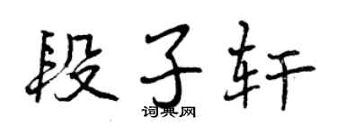 曾庆福段子轩行书个性签名怎么写