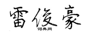 曾庆福雷俊豪行书个性签名怎么写