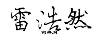 曾庆福雷浩然行书个性签名怎么写