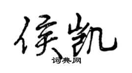 曾庆福侯凯行书个性签名怎么写