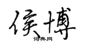 曾庆福侯博行书个性签名怎么写